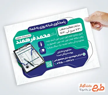 طرح psd تراکت دکتر عمومی شامل عکس گوشی پزشکی