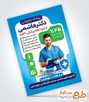 نمونه تراکت پزشک عمومی شامل عکس پزشک