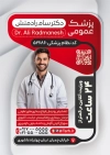 تراکت خام پزشک عمومی شامل عکس پزشک