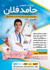تراکت لایه باز دکتر عمومی شامل عکس گوشی پزشکی جهت چاپ تراکت تبلیغاتی جراح و تراکت پزشک عمومی