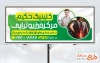 طرح تابلو تبلیغاتی فیزیوتراپی با عکس پزشک