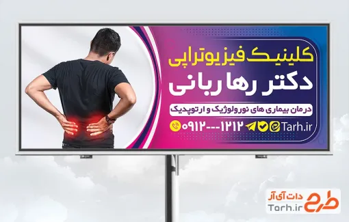 طرح بنر تبلیغاتی متخصص فیزیوتراپی به صورت لایه باز