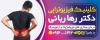 طرح بنر فیزیوتراپی با عکس بیمار