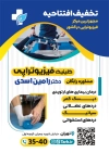 تراکت تبلیغاتی مرکز فیزیوتراپی شامل عکس فیزیوتراپیست و بیمار