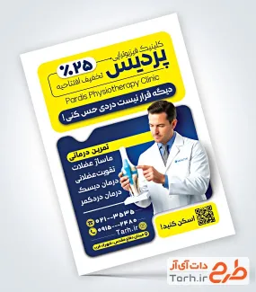 نمونه تراکت آماده فیزیوتراپی با عکس دکتر