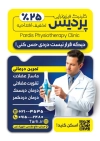 تراکت تبلیغاتی مرکز فیزیوتراپی شامل عکس فیزیوتراپیست و بیمار