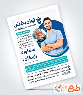 فایل تراکت فیزیوتراپی شامل عکس بیمار با فرمت psd و قابل ویرایش