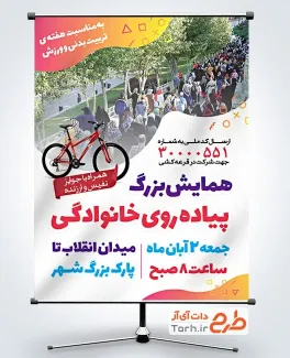 پوستر خام همایش پیاده روی خانوادگی به صورت لایه باز پوستر خام همایش پیاده روی خانوادگی با عکس پیاده روی خانوادگی