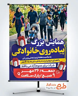 طرح آماده پوستر همایش پیاده روی خانوادگی با عکس مردم با فرمت PSD و قابل ویرایش