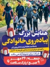 طرح لایه باز پوستر همایش پیاده روی خانوادگی با عکس پیاده روی خانوادگی با فرمت PSD و قابل ویرایش