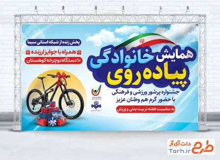 دانلود بنر همایش پیاده روی خانوادگی با خوشنویسی همایش بزرگ پیاده روی خانوادگی