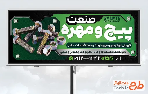 طرح آماده بنر تبلیغاتی پیچ و مهره شامل عکس پیچ و مهره