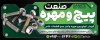 بنر بیلبورد پیچ و مهره فروشی شامل عکس پیچ