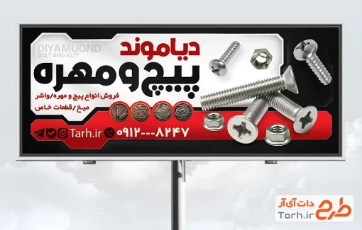 دانلود تابلو تبلیغاتی پیچ و مهره فروشی با قابلیت ویرایش المان ها