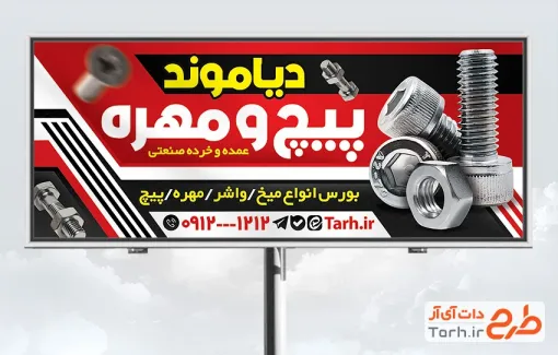 طرح بنر آماده فروش پیچ و مهره با تم قرمز با فرمت PSD و قابل ویرایش