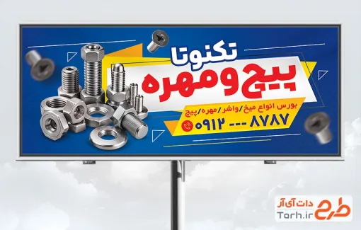 طرح تابلو تبلیغاتی پیچ و مهره سازی شامل عکس پیچ با فرمت PSD و قابل ویرایش