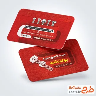 کارت ویزیت تبلیغاتی فروشگاه پیچ و مهره شامل عکس پیچ و مهره و فرمت psd و قابلیت ویرایش