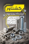 طرح کارت ویزیت پیچ و مهره شامل عکس پیچ و مهره و فرمت psd و قابلیت ویرایش