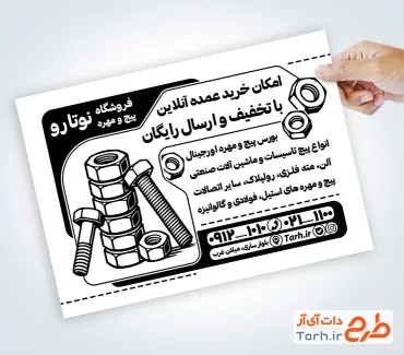 نمونه تراکت سیاه و سفید فروشگاه پیچ و مهره به صورت لایه باز