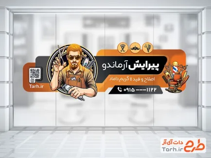 طرح آماده برچسب روی شیشه آرایشگاه مردانه شامل وکتور آرایشگر با فرمت PSD و قابل ویرایش