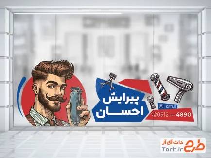 طرح استیکر روی شیشه آرایشگاه مردانه شامل تصویرسازی مرد با فرمت PSD و قابل ویرایش