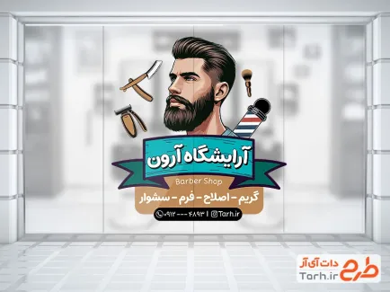 طرح آماده برچسب دیواری آرایشگاه مردانه شامل تصویرسازی ماشین اصلاح با فرمت PSD و قابل ویرایش