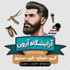 طرح استیکر خام آرایشگاه آقایان شامل عکس مرد با فرمت PSD و قابل ویرایش