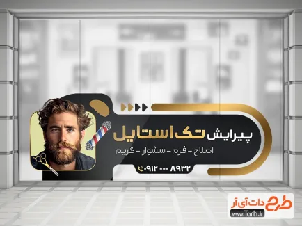 نمونه استیکر فروشگاهی آرایشگاه مردانه شامل عکس مدل مرد