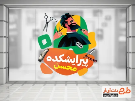 فایل برچسب دیواری پیرایش مردانه شامل وکتور مدل مرد
