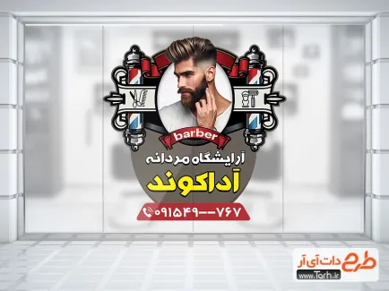 دانلود طرح لایه باز استیکر آرایشگاه مردانه دارای عکس مدل مرد دانلود طرح لایه باز استیکر آرایشگاه مردانه شامل عکس مدل مرد