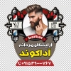 طرح آماده برچسب روی شیشه آرایشگاه آقایان لایه باز شامل عکس مدل مرد