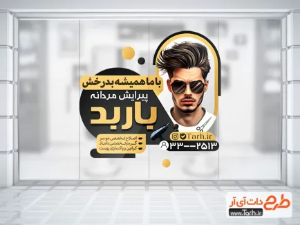 طرح استیکر آماده آرایشگاه مردانه با رنگ بندی مشکی طلایی طرح استیکر آماده آرایشگاه مردانه شامل عکس مدل مرد