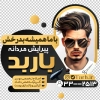 طرح آماده برچسب روی شیشه آرایشگاه آقایان لایه باز شامل عکس مدل مرد