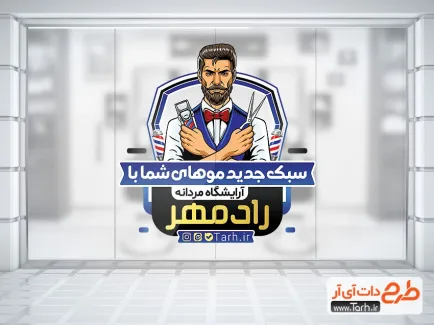 فایل خام برچسب آرایشگاه آقایان با وکتور مدل مرد دانلود طرح لایه باز استیکر آرایشگاه مردانه شامل عکس مدل مرد
