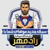طرح آماده برچسب روی شیشه آرایشگاه آقایان لایه باز شامل عکس مدل مرد