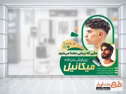 نمونه استیکر فروشگاهی پیرایش مردانه با عکس مدل مرد نمونه استیکر فروشگاهی پیرایش مردانه شامل عکس مدل مرد