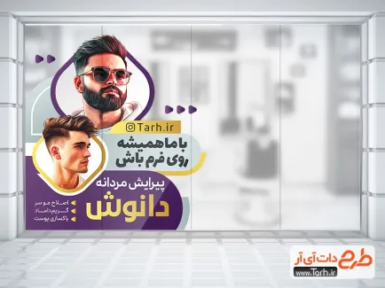 طرح برچسب شیشه آرایشگاه مردانه با قابلیت ویرایش المان ها طرح برچسب شیشه آرایشگاه مردانه شامل عکس مدل مرد