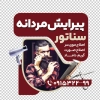دانلود طرح استیکر شیشه پیرایش مردانه شامل عکس مدل مرد