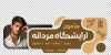طرح استیکر آرایشگاه آقایان شامل تصویرسازی مرد
