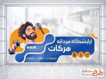 طرح لایه باز استیکر آرایشگاه آقایان شامل وکتور مرد