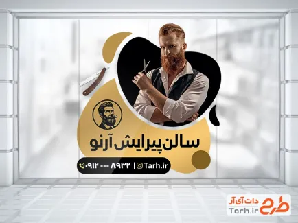 طرح برچسب شیشه آرایشگاه مردانه شامل عکس آرایشگر