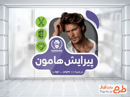 طرح برچسب دیواری آرایشگاه آقایان شامل عکس مدل مرد
