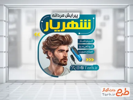 طرح لایه باز استیکر آرایشگاه مردانه شامل عکس مدل مرد
