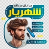 طرح استیکر آرایشگاه آقایان شامل عکس مرد