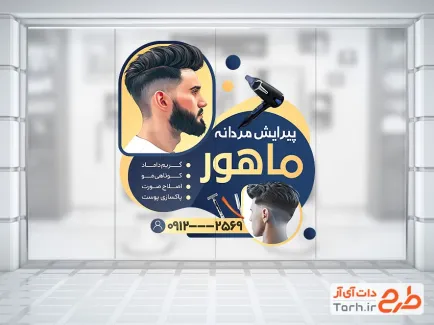 طرح برچسب شیشه آرایشگاه مردانه شامل عکس مدل موی مرد
