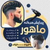 طرح استیکر آرایشگاه آقایان شامل عکس مرد