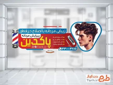 طرح آماده استیکر آرایشگاه آقایان با قابلیت ویرایش المان ها
