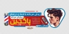 طرح استیکر آرایشگاه آقایان شامل عکس مرد