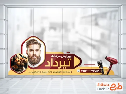 طرح استیکر شیشه آرایشگاه آقایان شامل عکس مدل مرد