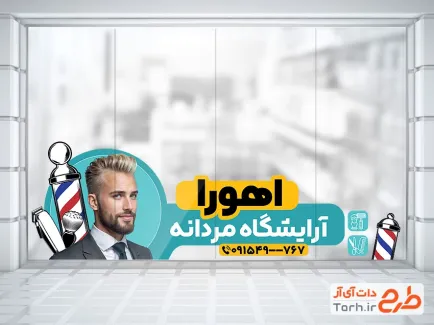 طرح برچسب شیشه آرایشگاه مردانه با قابلیت ویرایش المان ها